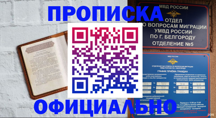 временная регистрация для школы в Белорецке