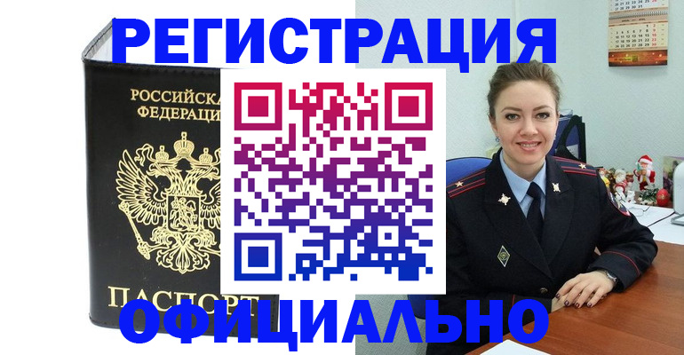 прописка в Белорецке