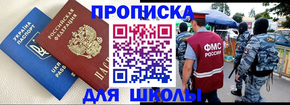прописка для школы в Белорецке